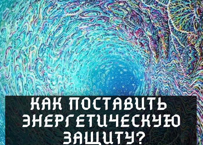 Картинки энергетическая защита