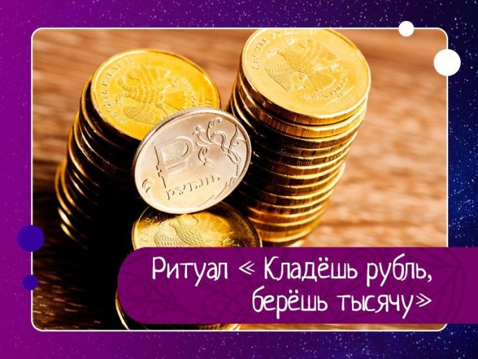 Ритуал « Кладёшь рубль, берёшь тысячу»