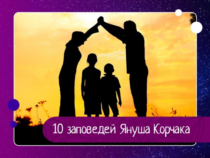 10 заповедей Януша Корчака для родителей