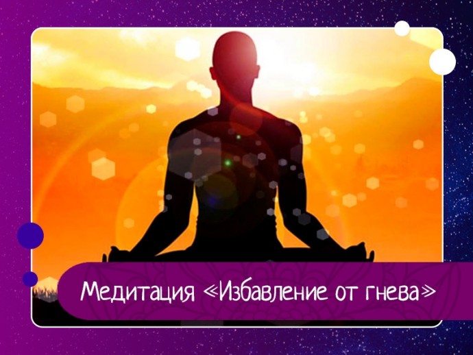 Медитация «Избавление от гнева»