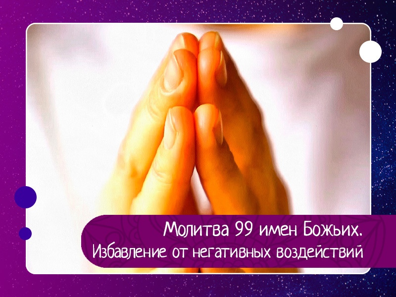 Молитва 99 имен Божьих. Избавление от негативных воздействий
