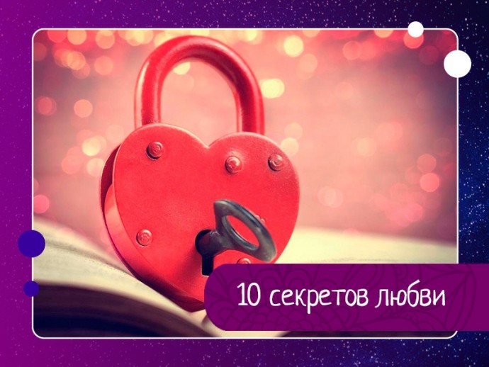 10 секретов любви