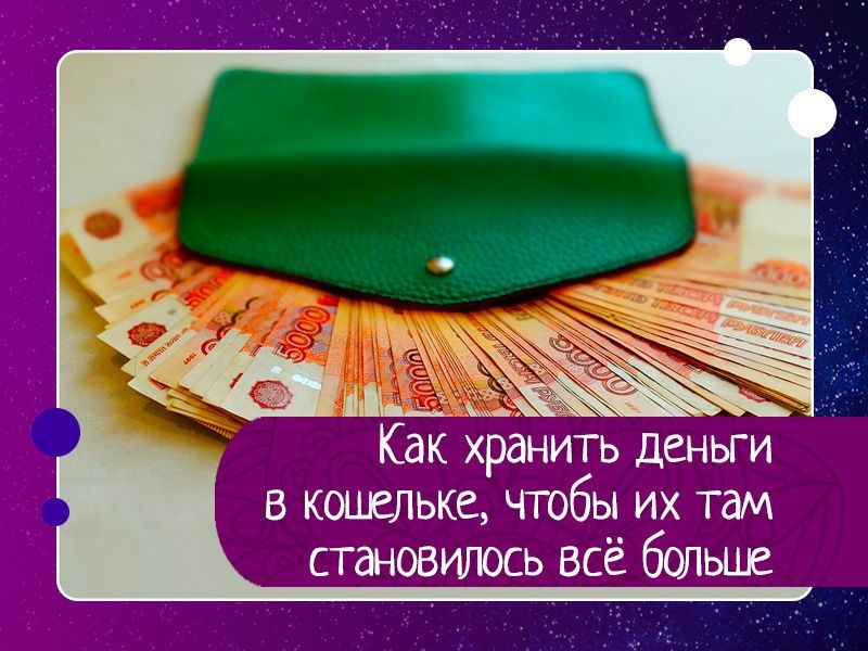 Как хранить деньги в кошельке, чтобы их там становилось всё больше